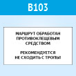 Знак «Клещи», B103 (пластик, 300х200 мм)